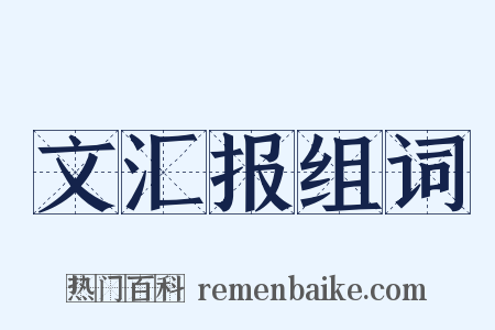 文汇报组词是什么意思的图片